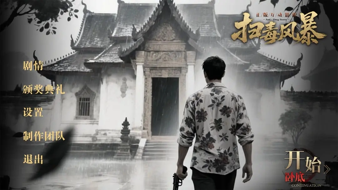 扫毒风暴安装下载