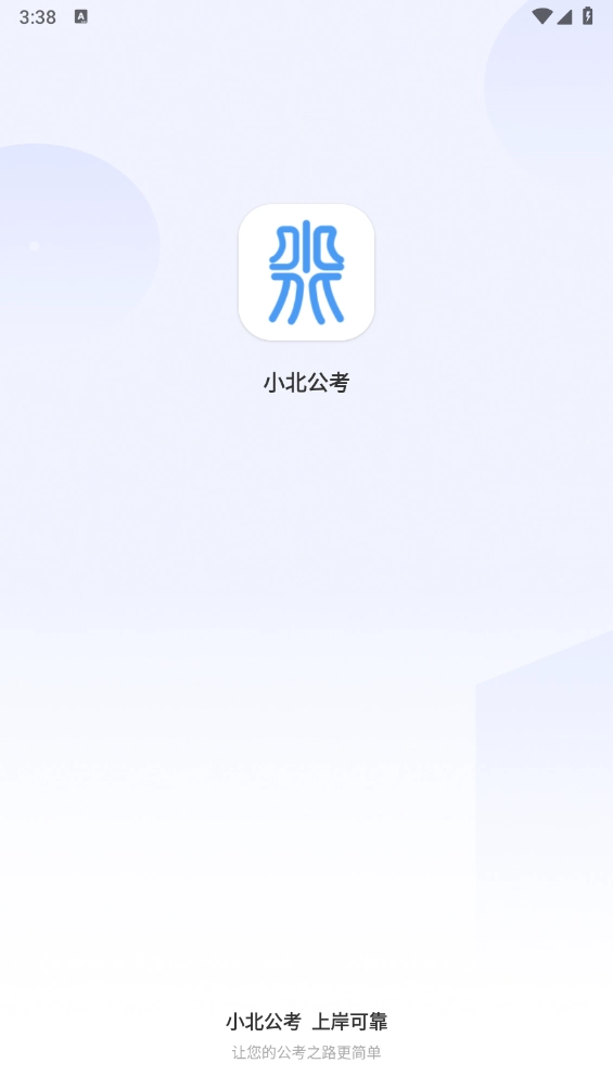 小北公考截图1