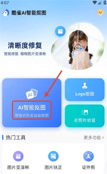 酷雀AI智能抠图软件