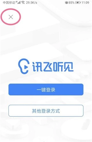 讯飞听见安卓官方版(4)