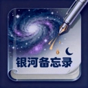 银河备忘录