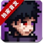 像素火影本直装版