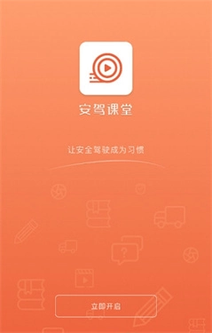 安驾课堂免费下载