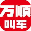万顺叫车官方最新版