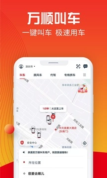 万顺叫车官方最新版图1