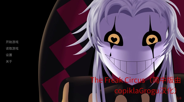 怪诞马戏团手机版