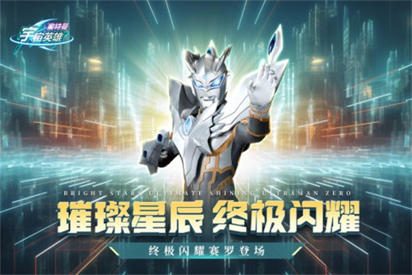 奥特曼宇宙英雄4399