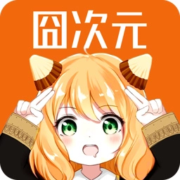 囧次元兼容版