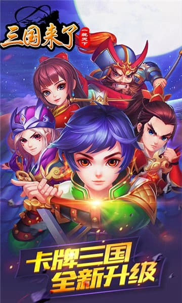 三国来了图1