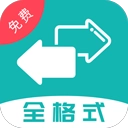 格式转换全能王