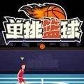 单挑篮球官网版