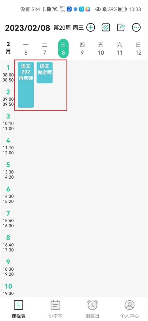 Class课程表软件