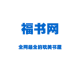 福书网