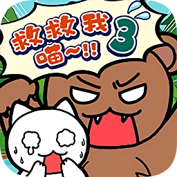 谁来救救我喵3
