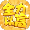 全力以富