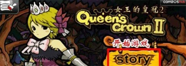 女王的皇冠2兼容版安装下载