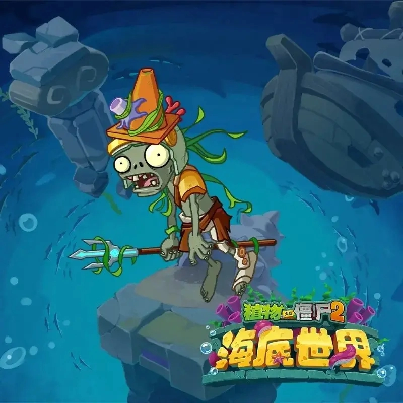 海底世界植物大战僵尸手机版下载