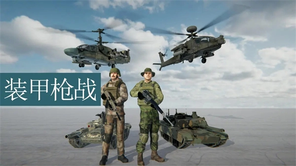 装甲枪战正式版下载