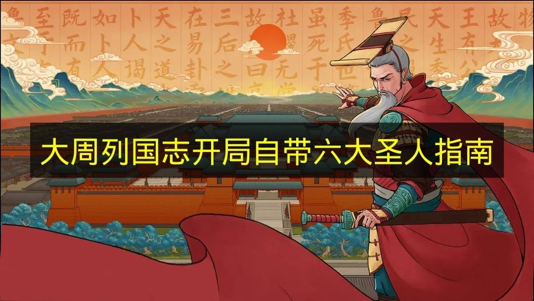 开启《大周列国志》时，系统会直接提供六大圣人的指导内容
