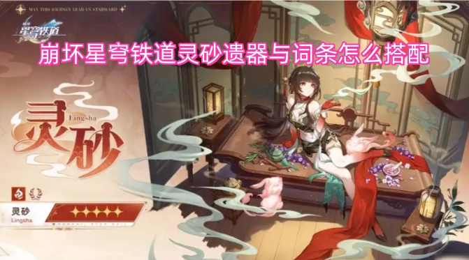 崩坏星穹铁道灵砂遗器和词条该如何搭配