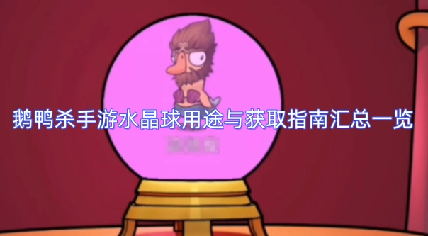 鹅鸭杀手游水晶球用途解析与获取方式汇总指南