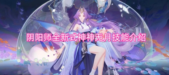 阴阳师全新SSR式神神无月技能机制全揭秘