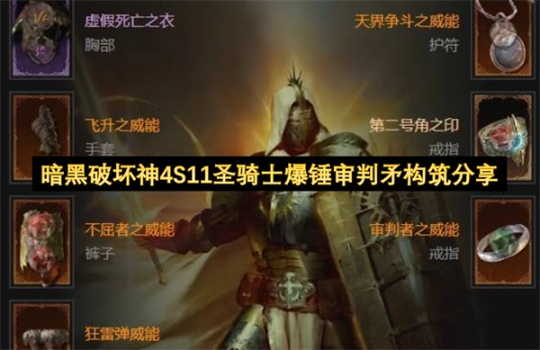 暗黑4 S11赛季圣教军爆锤审判矛BD搭配心得