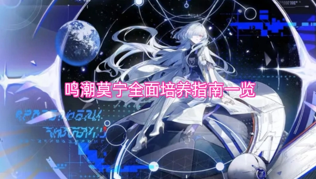 鸣潮莫宁详尽培养指南整理