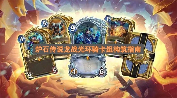 炉石传说龙战与光环骑卡组搭建攻略