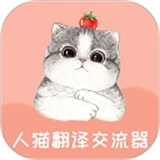 人猫翻译交流器