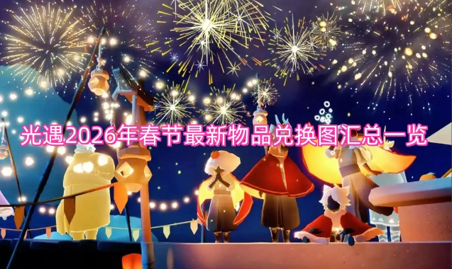 光遇2026春节最新可兑换物品图谱全集