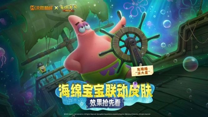 《决胜巅峰》和《海绵宝宝》的联动皮肤马上就要来了！