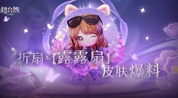 《超自然行动组》官方发布露思语音道具皮肤展示视频！