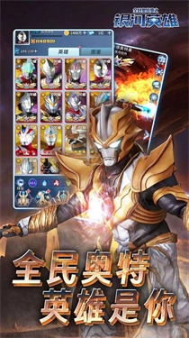 全民奥特曼之银河英雄手游无广告版图1