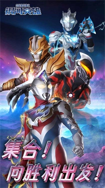 全民奥特曼之银河英雄手游无广告版图4
