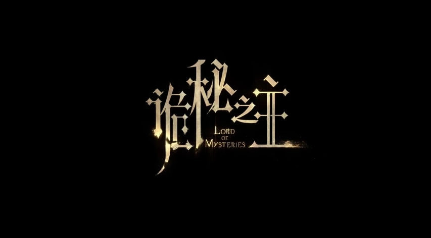 国产新MMO游戏《诡秘之主》官宣开启首次测试！