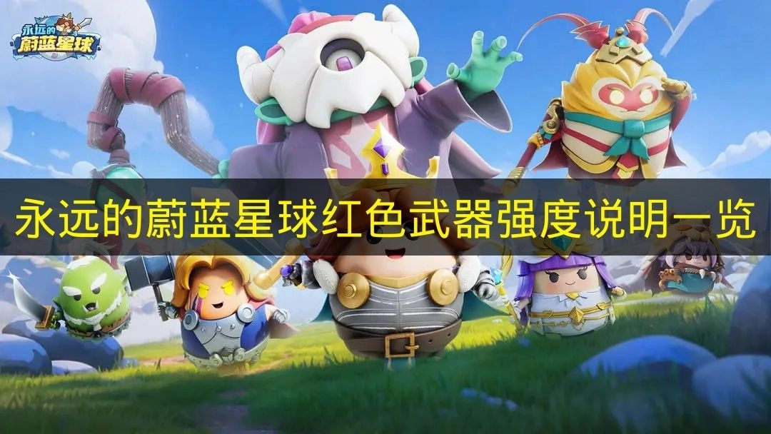 《永远的蔚蓝星球》红色武器强度解析汇总