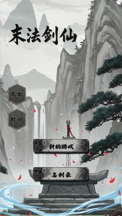 末法剑仙手游版下载