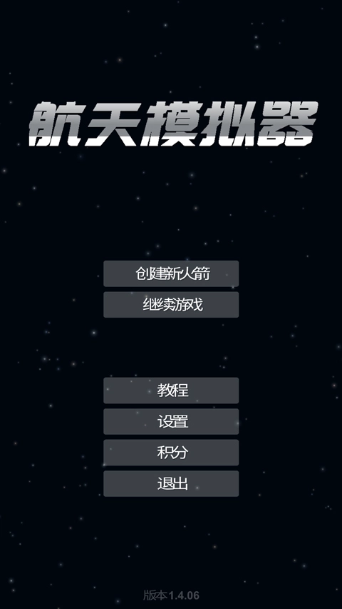航天模拟器逃逸塔版安装下载