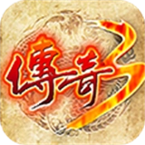 传奇3高爆版