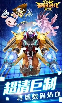 究极数码进化手机版下载
