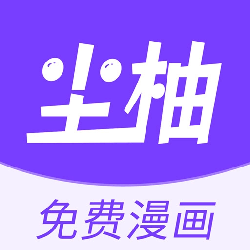 尘柚漫画