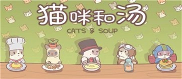 猫咪和汤正版安装包下载