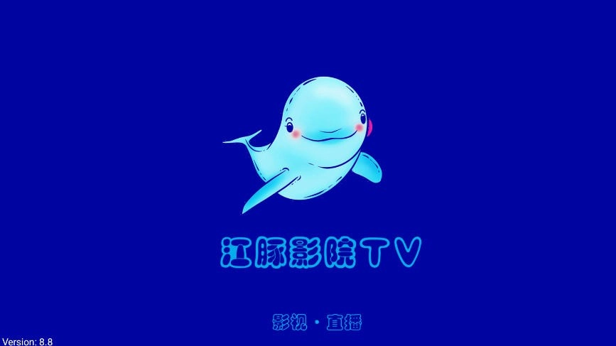 江豚影院TV电视端截图0