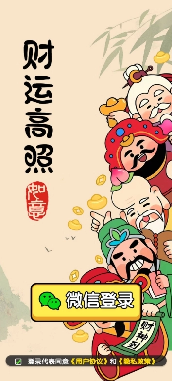 财运高照安卓下载