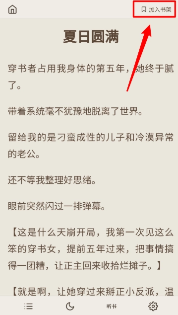 米瑞文学加入书架操作界面