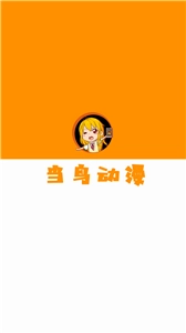 当鸟动漫截图1