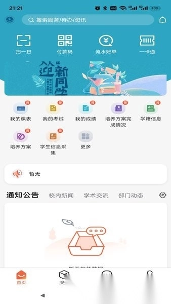 六盘水师范学院掌上六师免费版下载