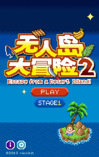 无人岛大冒险2正式版