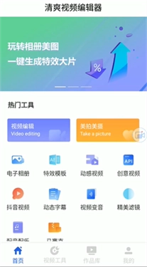 清爽视频编辑器app软件